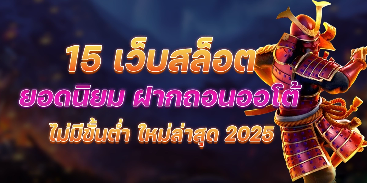 15-สล็อตเว็บตรง