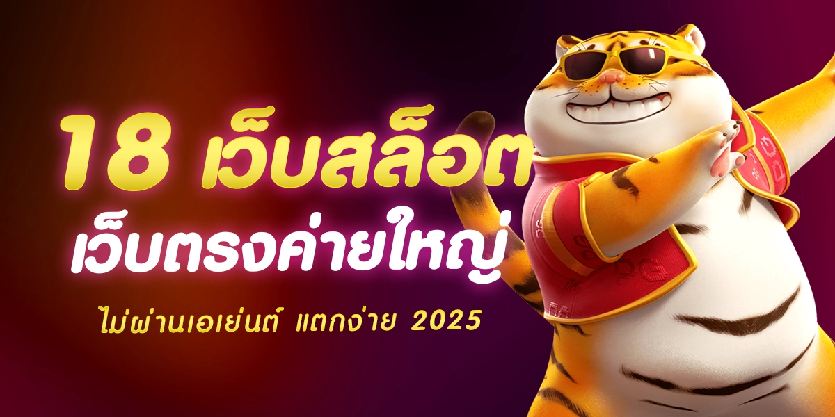 18-สล็อตเว็บตรง