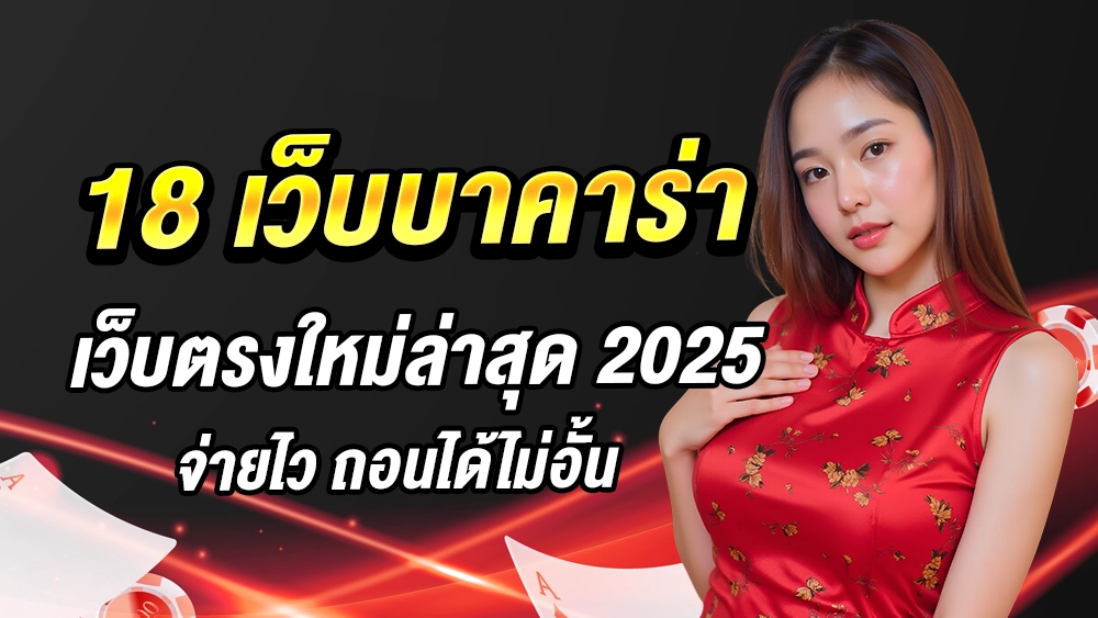 18-เว็บตรง-บาคาร่า