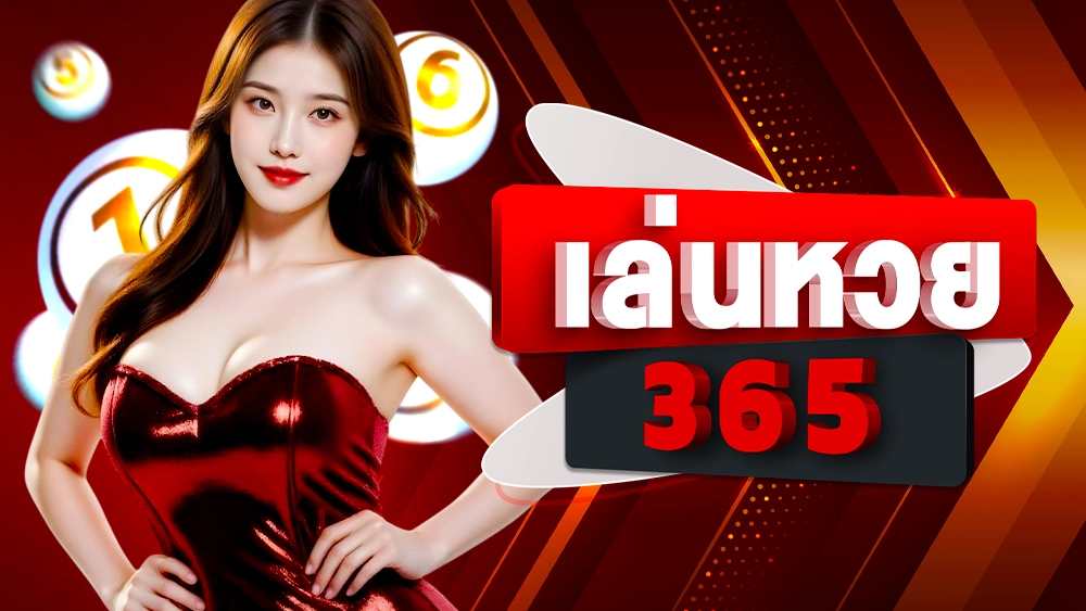 เล่นหวย365