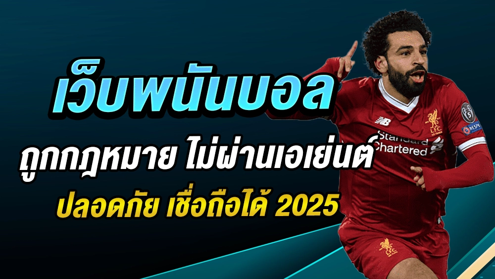 เว็บพนันบอล