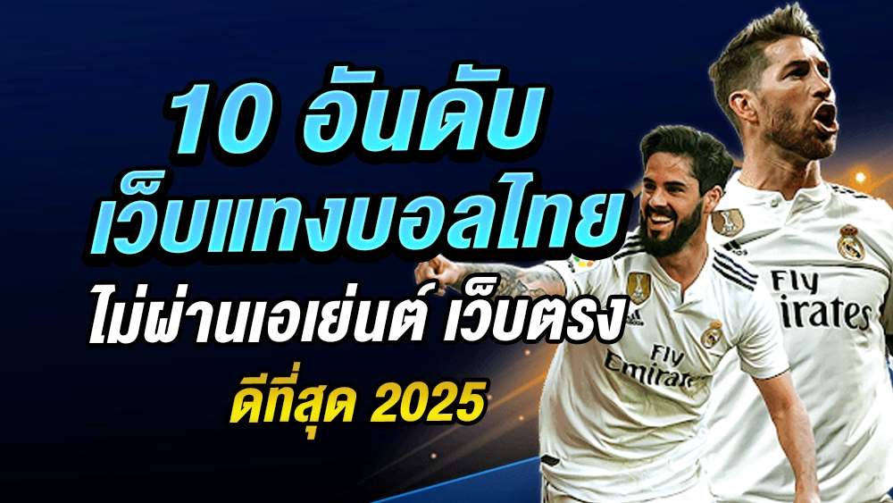 เว็บแทงบอลไทย