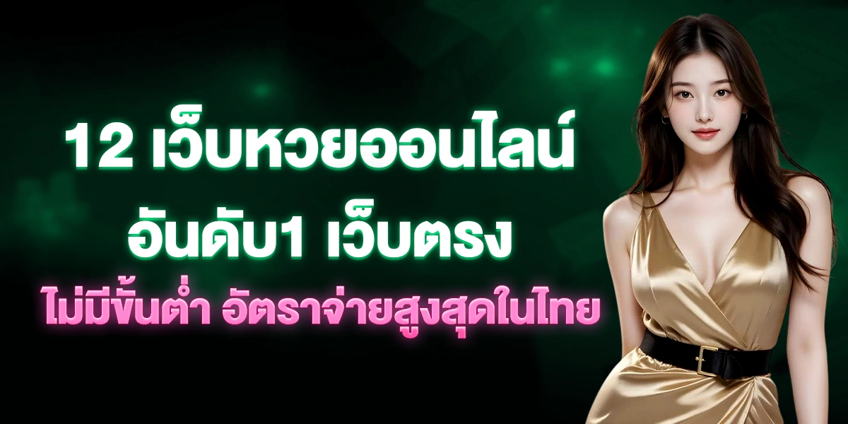 12 เว็บหวยออนไลน์