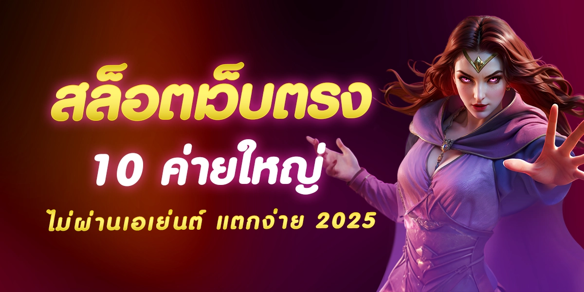 สล็อตเว็บตรง