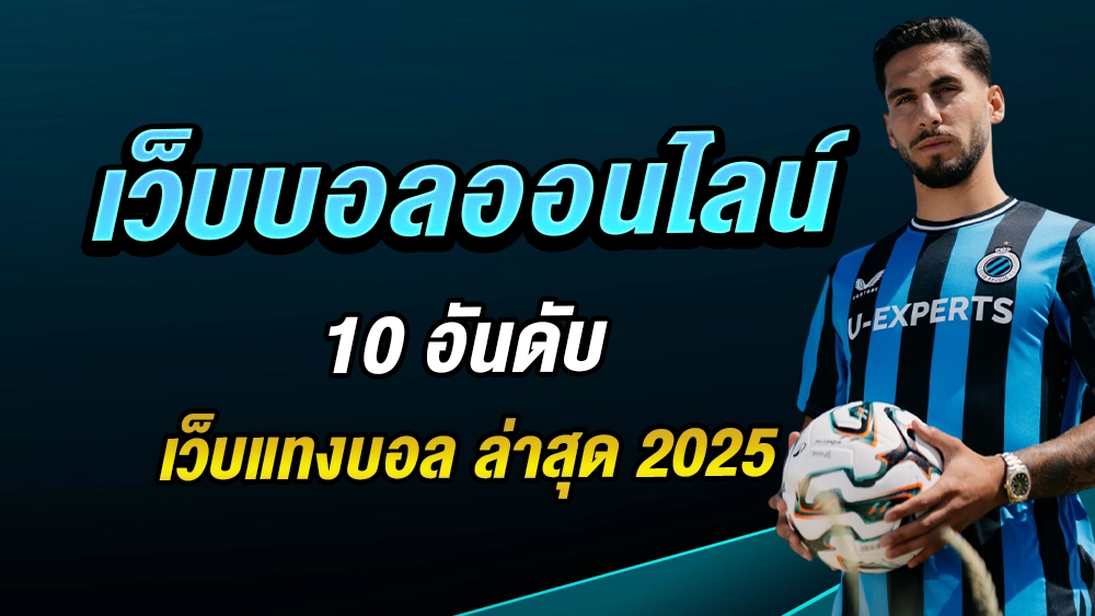 เว็บบอลออนไลน์