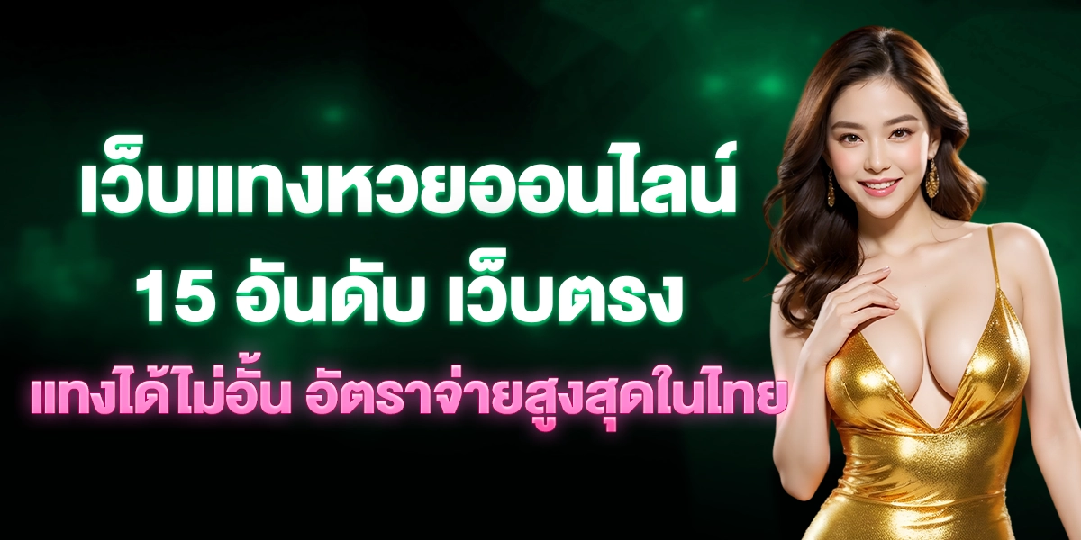 เว็บแทงหวยออนไลน์