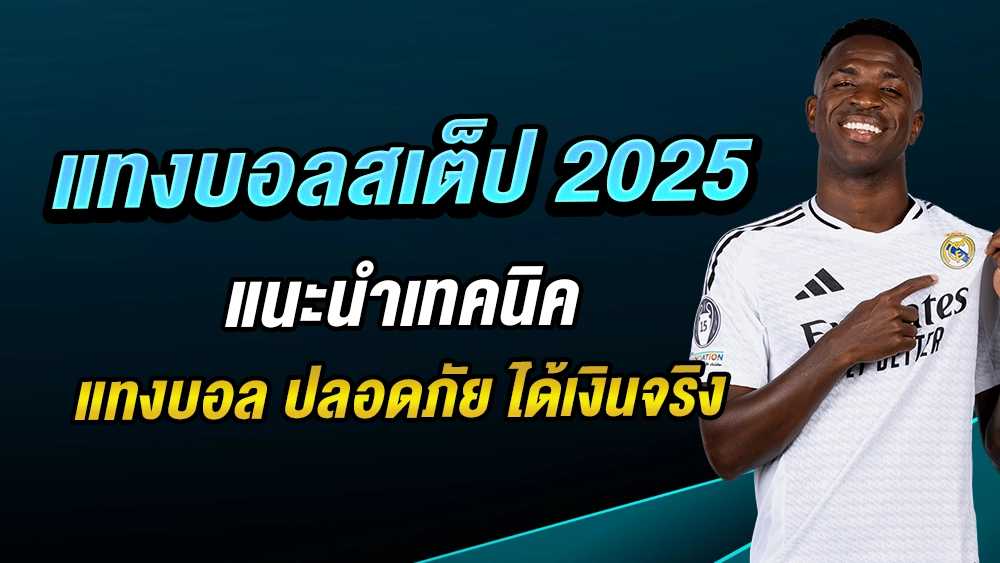 แทงบอลสเต็ป 2025