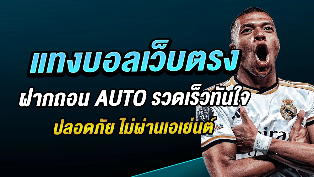 แทงบอลเว็บตรง